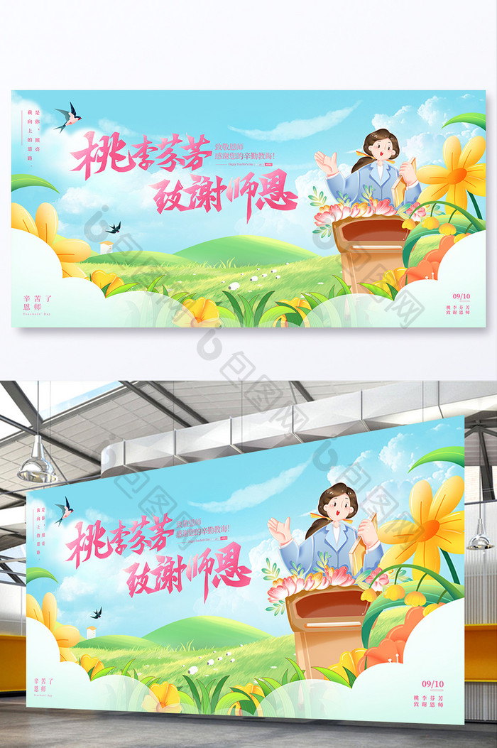 卡通教师节桃李芬芳致谢师恩祝福