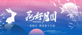 创意时尚渐变中秋节公众号首图