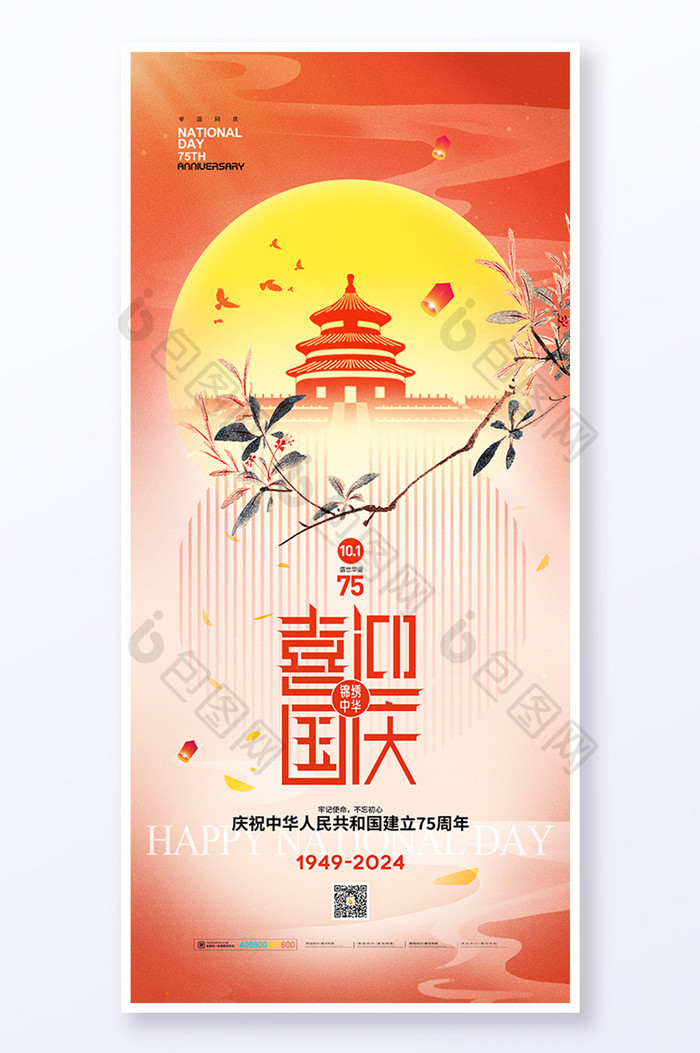 十一国庆建国75周年节日海报