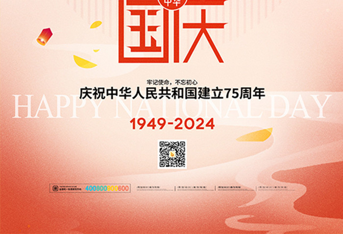 十一国庆建国75周年节日海报