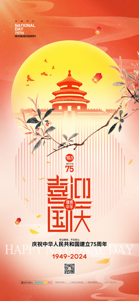 十一国庆建国75周年节日海报