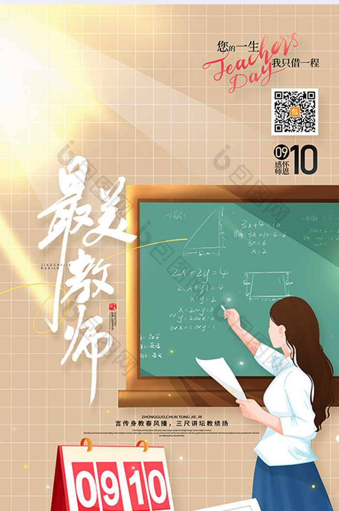 9.10日教师节最美教师海报