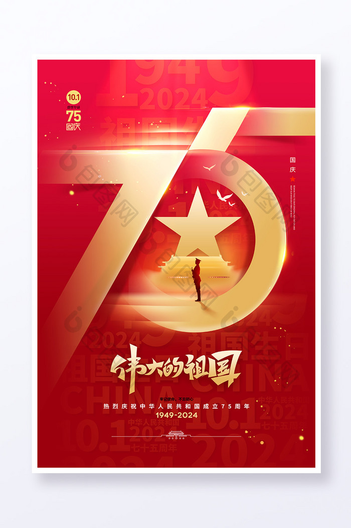 伟大祖国喜迎国庆节75周年海报