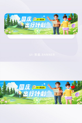 国庆节出行黄金周banner