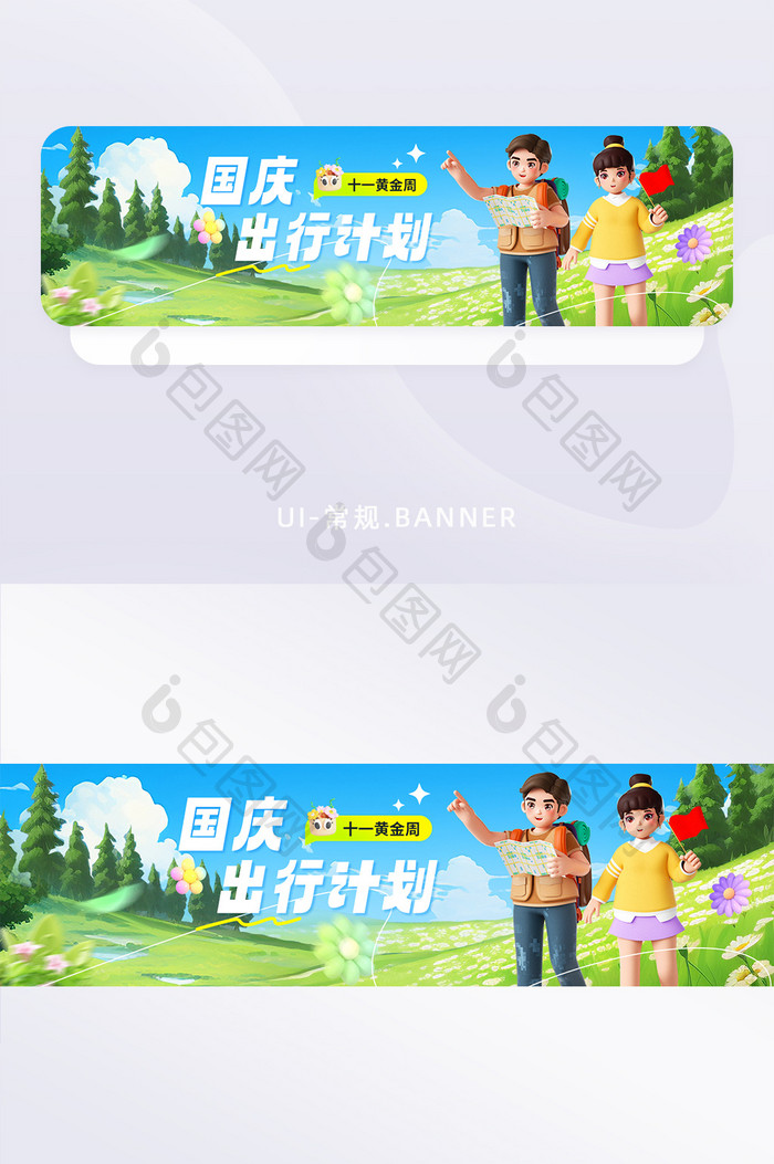 国庆节出行黄金周banner