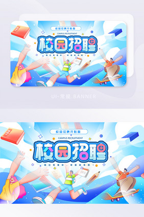 蓝色插画校园招聘banner