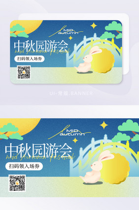 中秋游园会活动营销banner