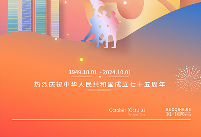 新中国成立75周年喜迎国庆海报