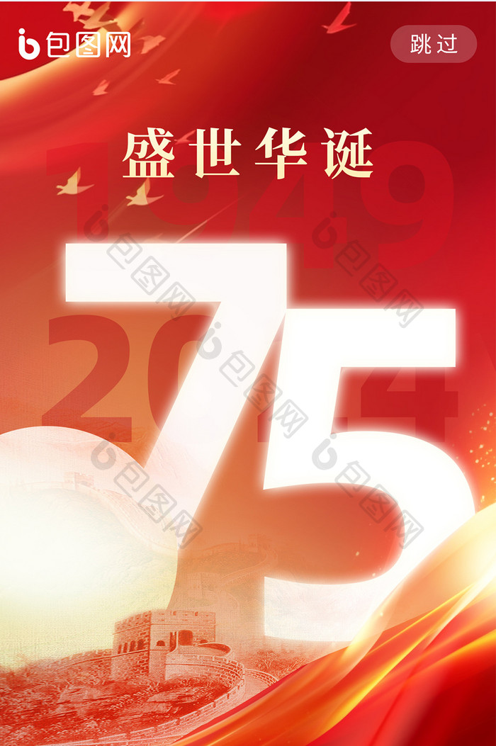 国庆节盛世华诞75周年创意海报