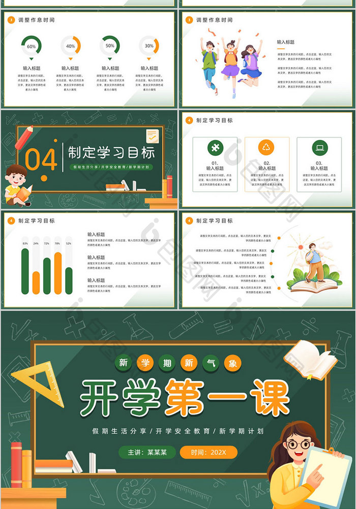 绿色黑板风开学第一课PPT模板