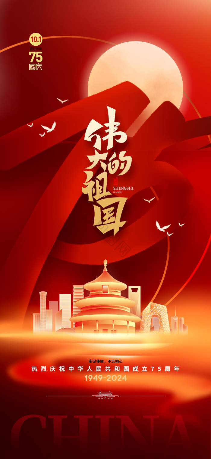 伟大的祖国成立75周年国庆模板-包图网