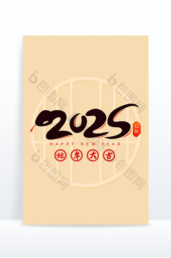 简约风创意蛇年2025蛇年大吉艺术字