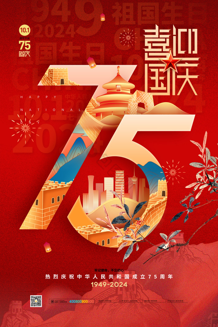 喜迎国庆75周年国庆图片