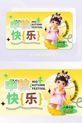 中秋节祝福3d宣传banner