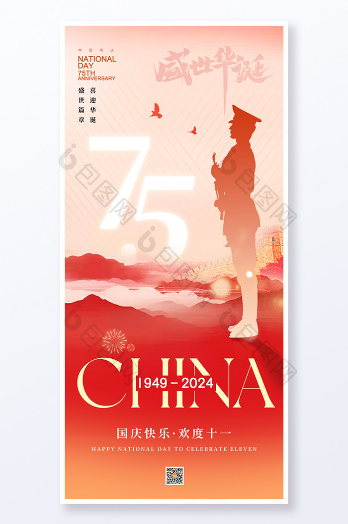 简约新中国成立75周年国庆海报