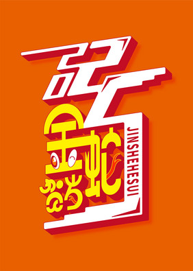 创意字2025金蛇贺岁艺术字