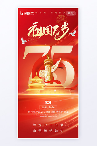 新中国75周年国庆祖国万岁海报图片