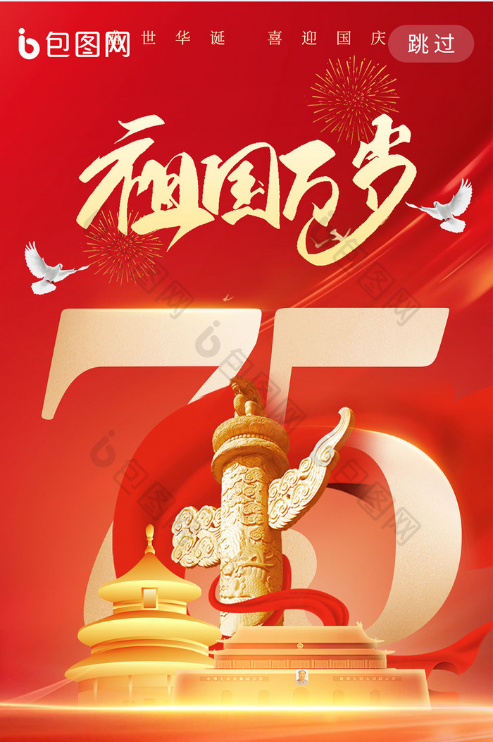 新中国75周年国庆祖国万岁海报