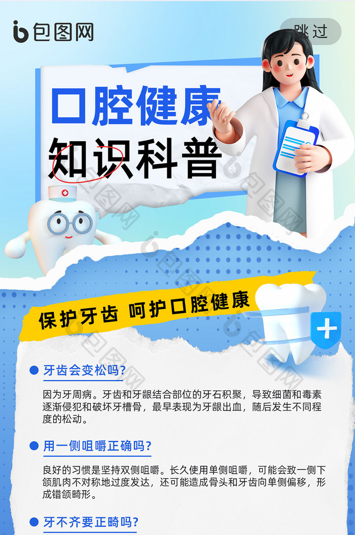 口腔健康知识科普牙齿健康海报