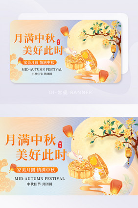 中秋节月满中秋运营banner