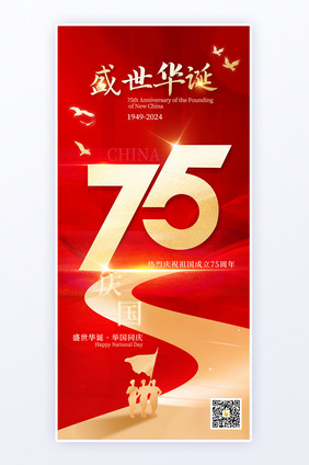 红金质感新中国成立75周年海报