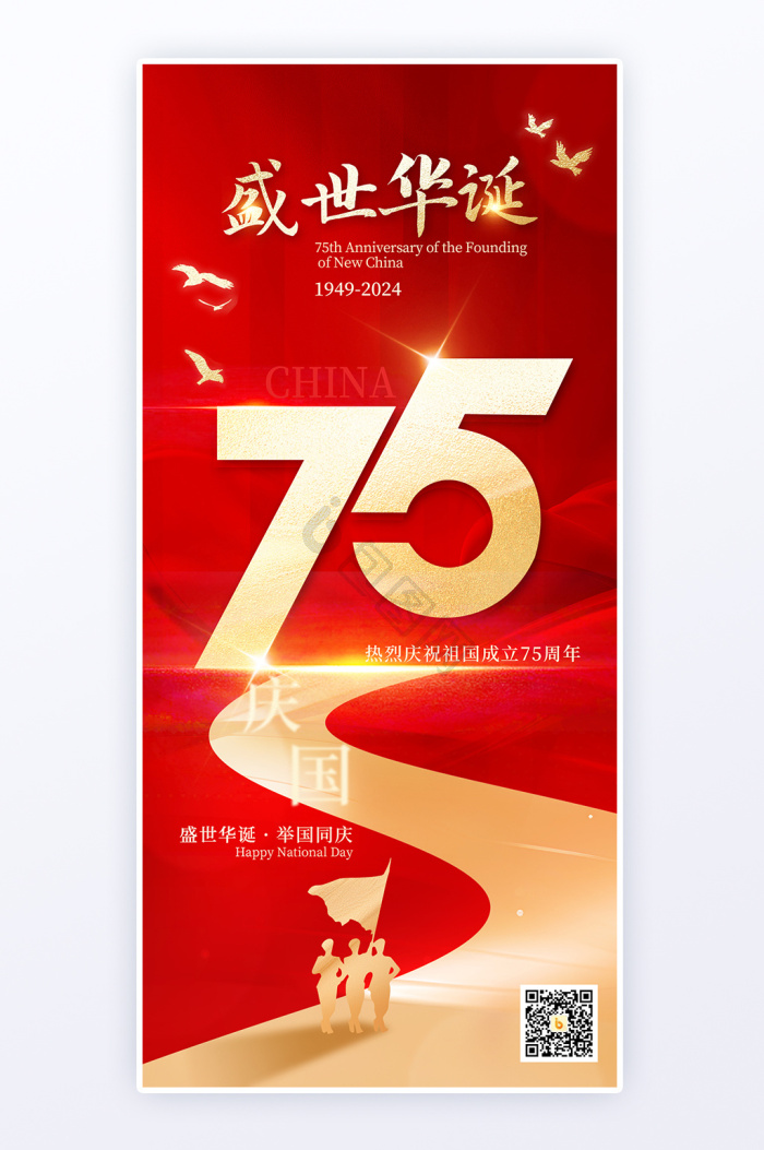 新中国成立75周年图片-新中国成立75周年素材免费下载-包图网