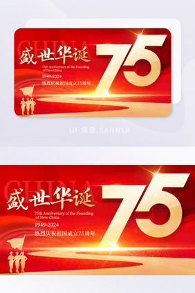 新中国成立75周年banner