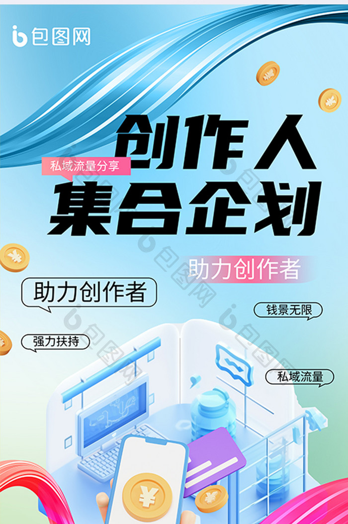 平台运营活动创作人集合企划海报