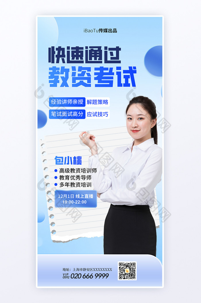 教资考试在线培训讲座直播海报图片图片
