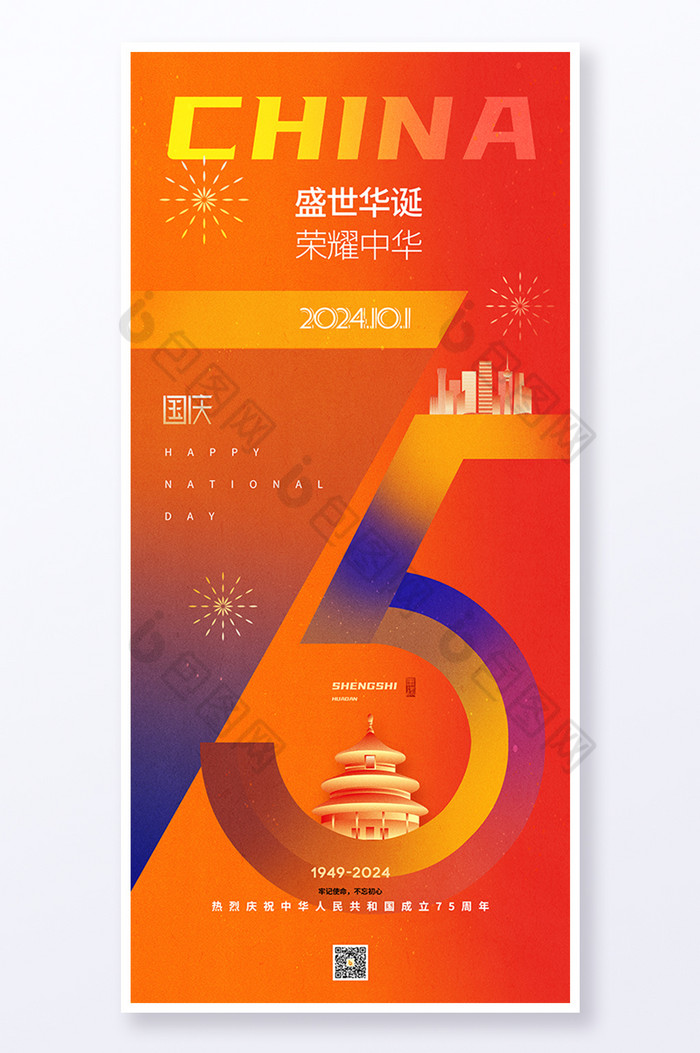 建国75周年国庆节图片图片