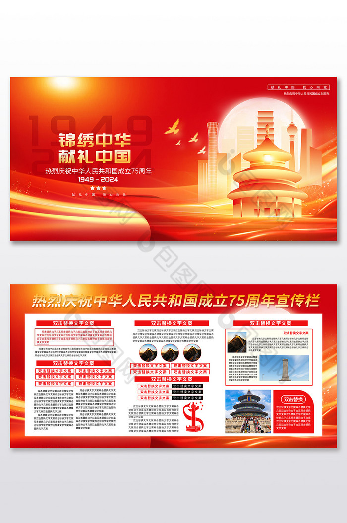 锦绣中华建国75周年二件套展板图片图片