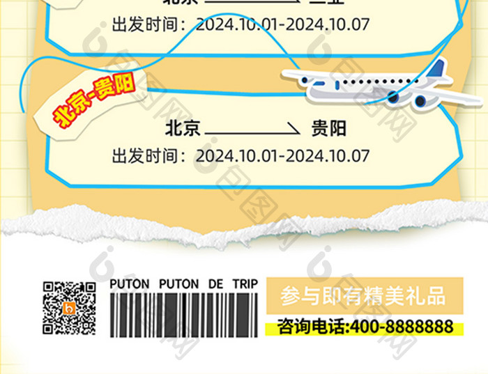 简约撕纸风国庆早鸟票机票易拉宝