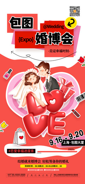 卡通婚礼婚庆婚博会婚礼营销海报