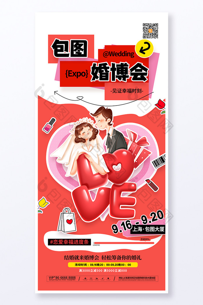 卡通婚礼婚庆婚博会婚礼营销海报