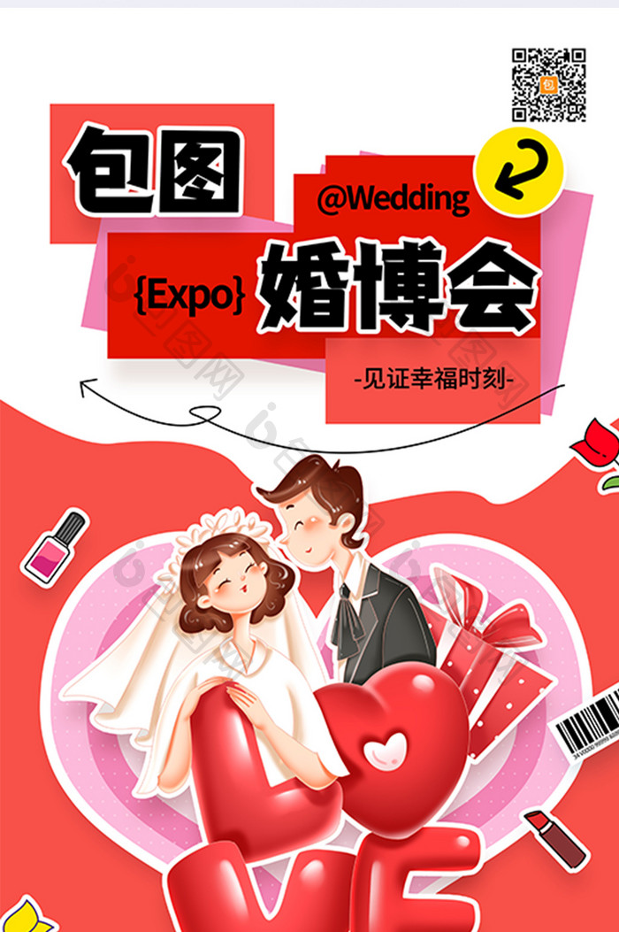 卡通婚礼婚庆婚博会婚礼营销海报