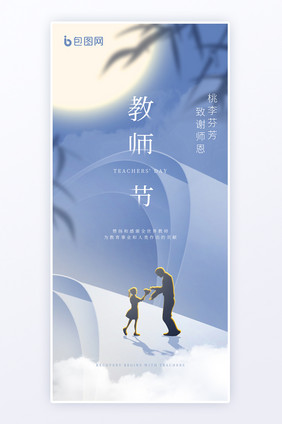 教师节桃李芬芳致谢恩师海报