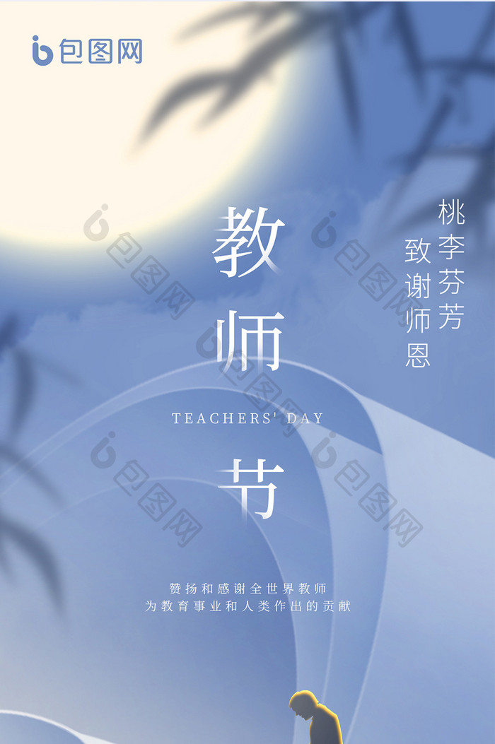 教师节桃李芬芳致谢恩师海报