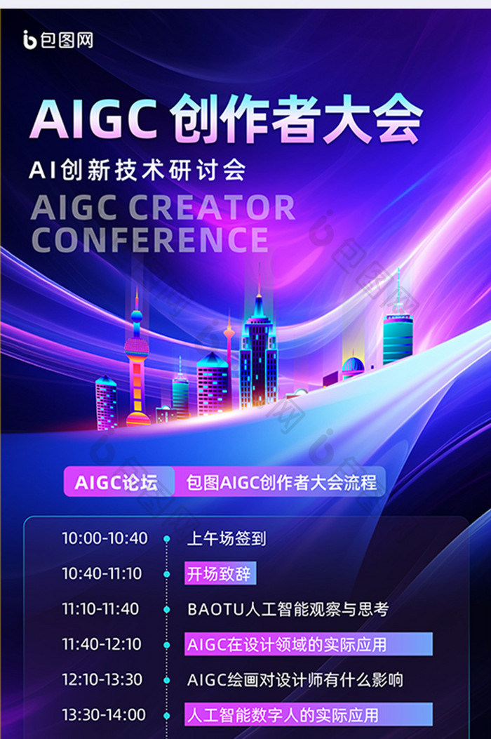 AIGC创作者会议流程易拉宝