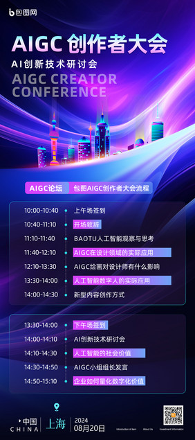 AIGC创作者会议流程易拉宝