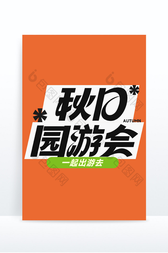 秋季营销秋日园游会创意字体设计