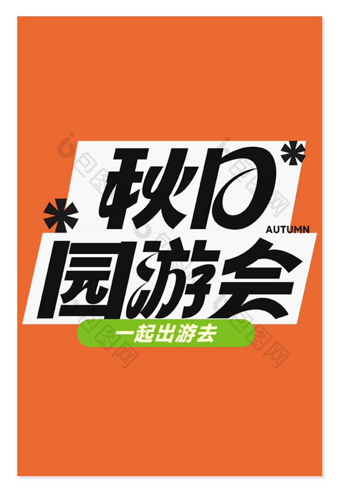 秋季营销秋日园游会创意字体设计