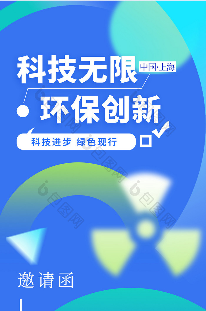 弥散蓝色环保科技公益邀请函