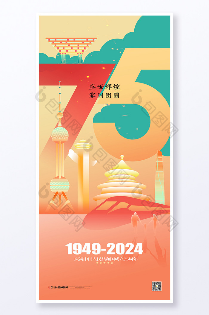 创意新中国成立75周年海报