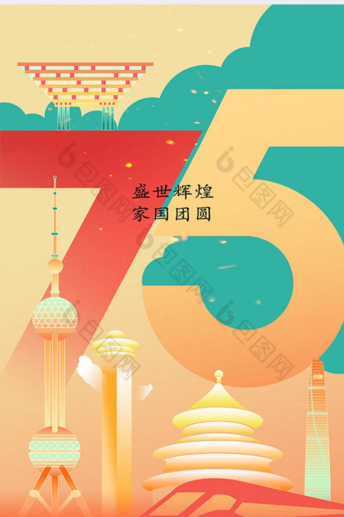 创意新中国成立75周年海报