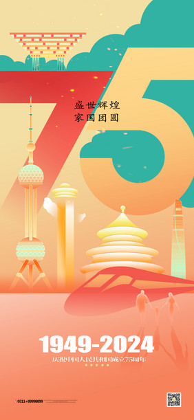 创意新中国成立75周年海报