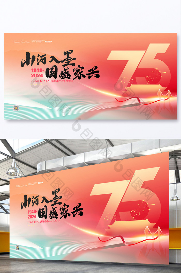 创意新中国成立75周年展板