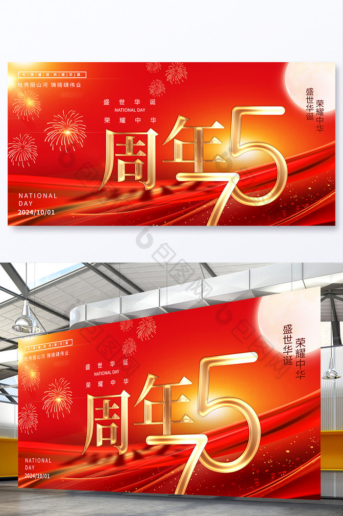盛世华诞荣耀中华国庆节展板图片图片