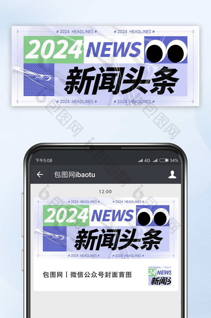 配色鲜明2024新闻头条首图