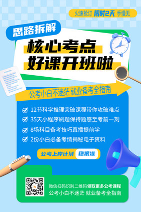 好课开班啦公务员考试培训海报