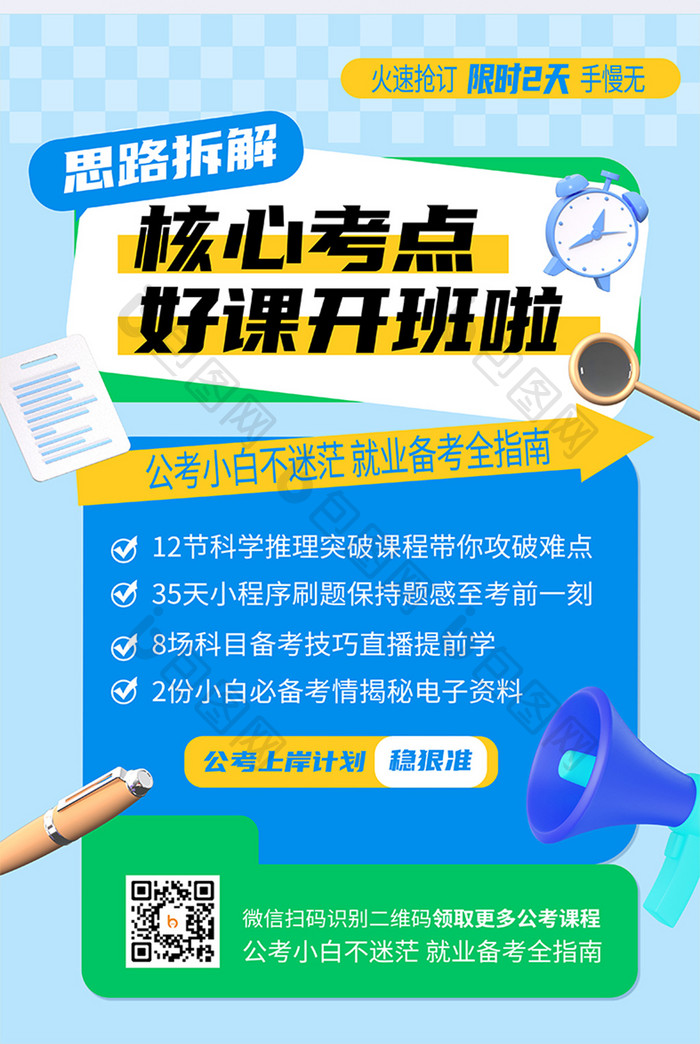 好课开班啦公务员考试培训海报